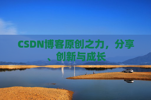 CSDN博客原创之力，分享、创新与成长
